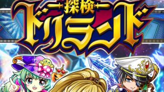 探検ドリランドのタイトルロゴとキャラクターたち