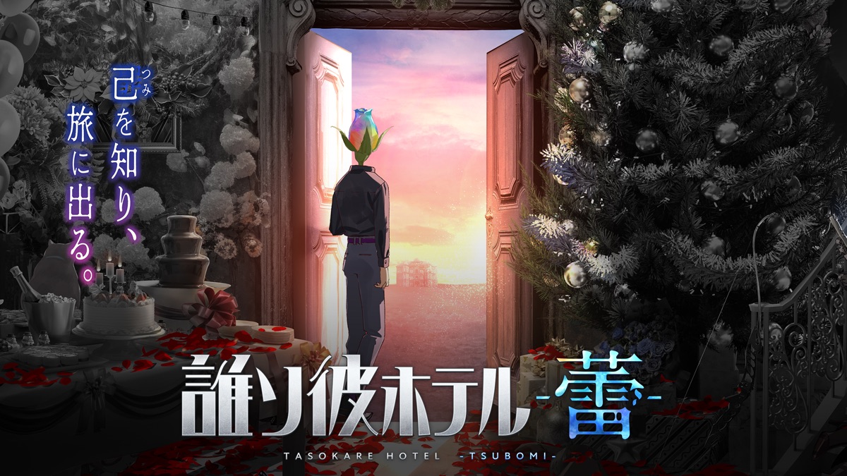 誰ソ彼ホテル