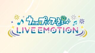 うたのプリンスさまっ LIVE EMOTIONのアプリタイトルロゴアイコン、ライブエモーションのロゴデザイン