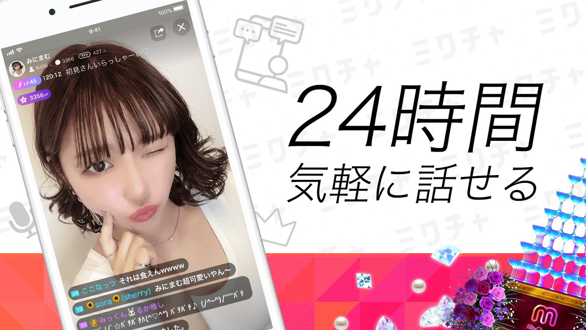 ミクチャのライブ配信画面。スマホの中で配信者が映り、リスナーのコメントが流れている