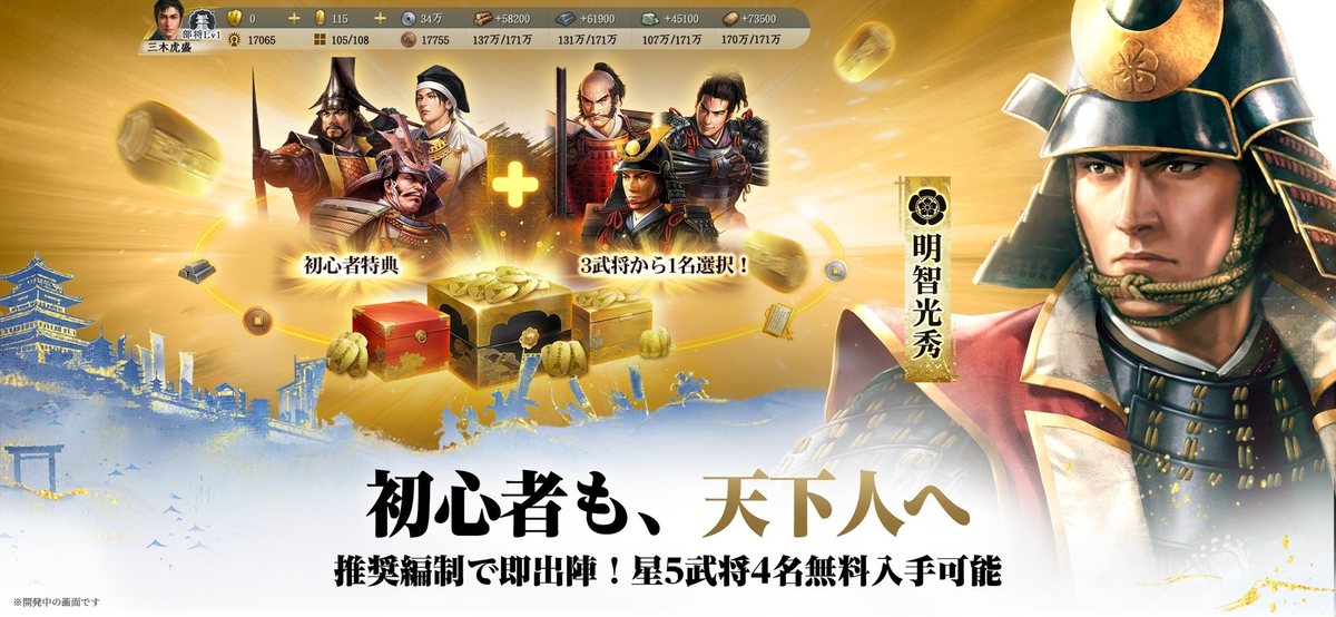 信長の野望 真戦の初心者特典画面。星5武将4名が無料でもらえることと、3武将から1名選べることが書かれている