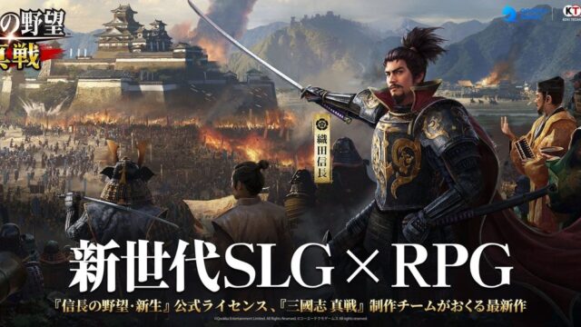 信長の野望 真戦のキービジュアル。刀を掲げた織田信長と、燃える城下町で進軍する軍勢