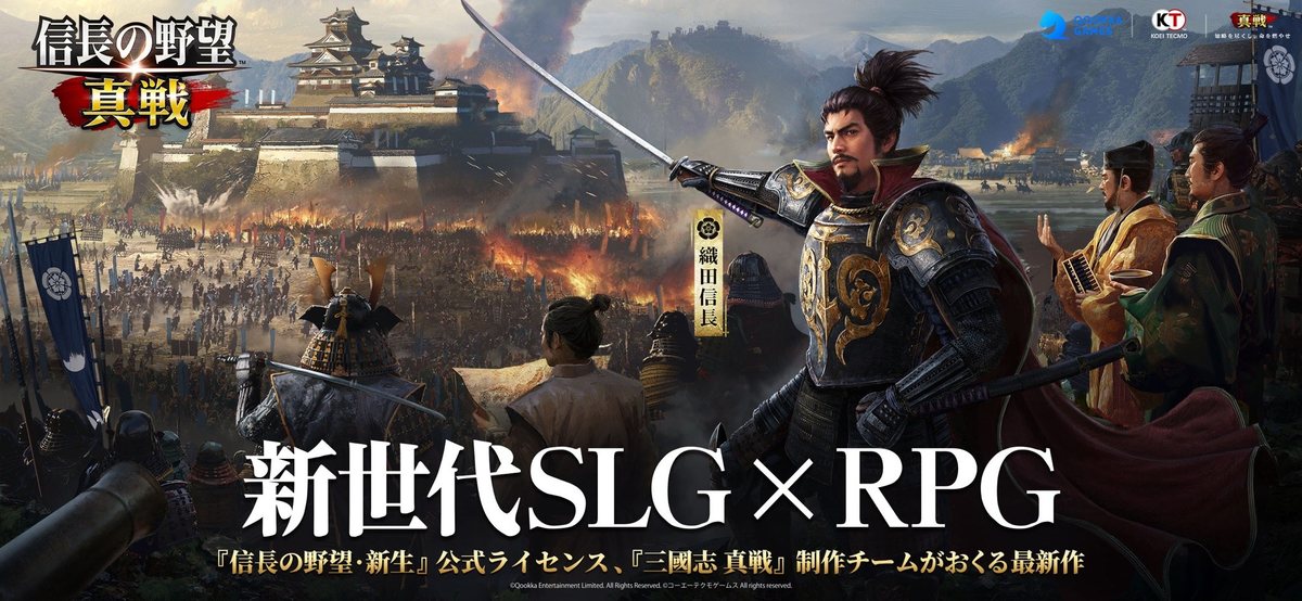 信長の野望 真戦のキービジュアル。刀を掲げた織田信長と、燃える城下町で進軍する軍勢