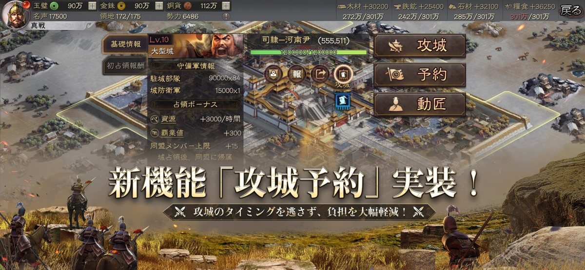 三國志 真戦の攻城画面。大型城の守備軍情報と占領ボーナスが表示され、攻城と予約のボタンが並ぶ