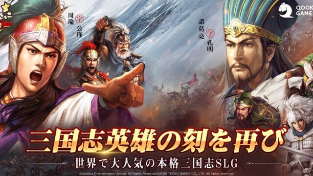 三國志 真戦のキービジュアル。周瑜・諸葛亮・関羽など三国志の英雄たちが並ぶ
