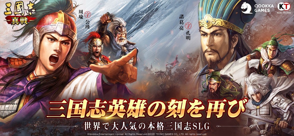 三國志 真戦のキービジュアル。周瑜・諸葛亮・関羽など三国志の英雄たちが並ぶ