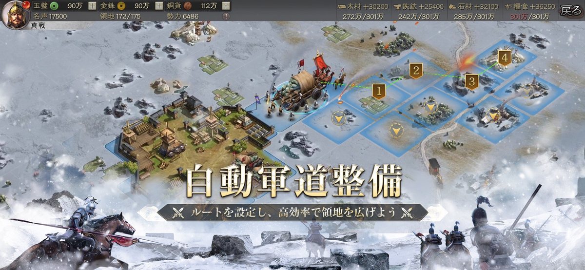 三國志 真戦の領地画面。自動軍道整備でルートを設定し、雪原の土地を順番に広げていくところ