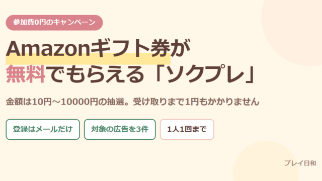 ソクプレのアイキャッチ画像。Amazonギフト券が無料でもらえるキャンペーンで、金額は10円から10000円の抽選であることを示している