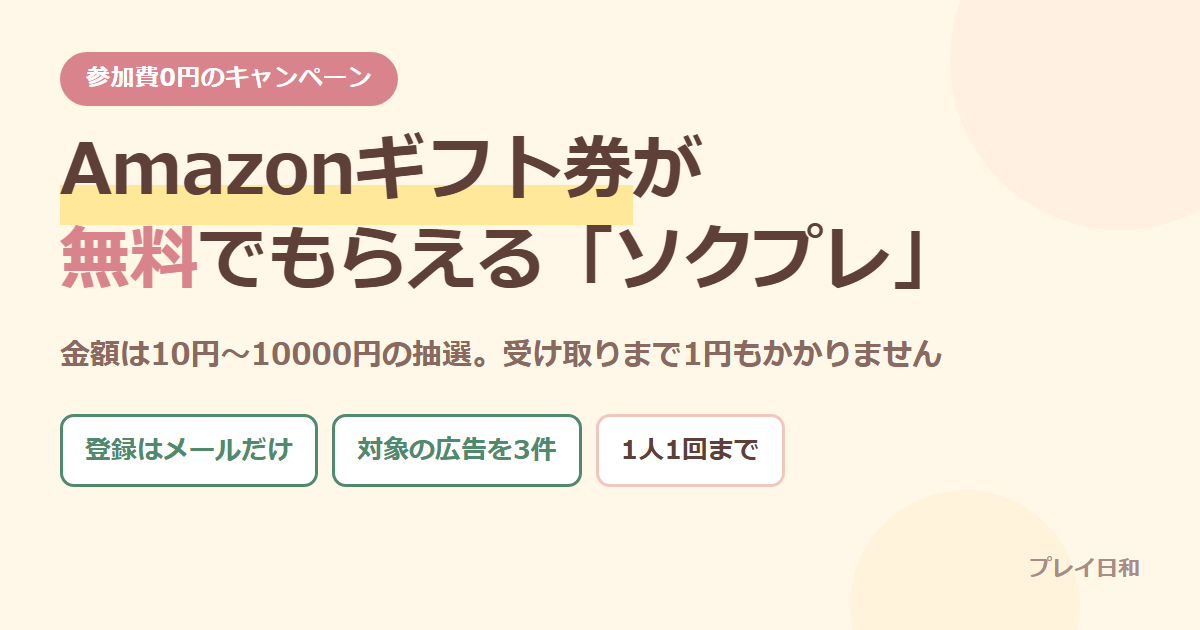 ソクプレのアイキャッチ画像。Amazonギフト券が無料でもらえるキャンペーンで、金額は10円から10000円の抽選であることを示している